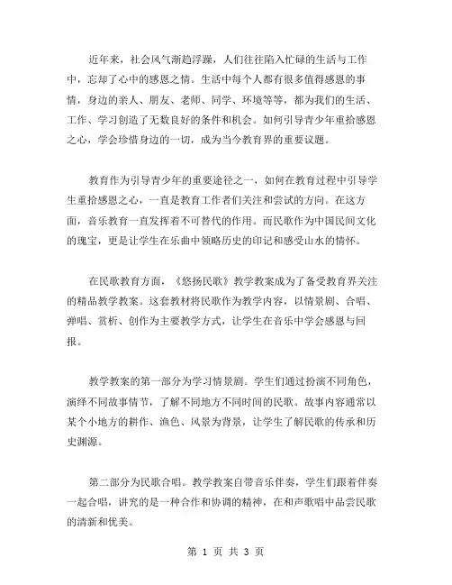 用民歌教育学生感恩——《悠扬民歌》教学教案