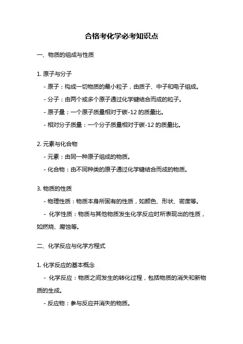 合格考化学必考知识点