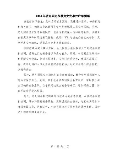 2024年幼儿园防范暴力突发事件应急预案