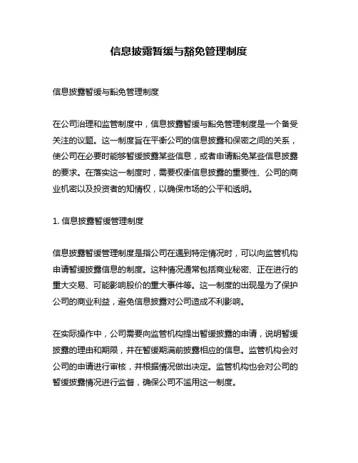 信息披露暂缓与豁免管理制度
