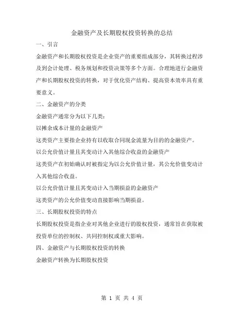 金融资产及长期股权投资转换的总结