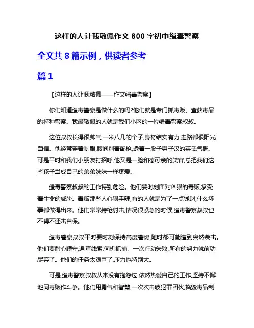 这样的人让我敬佩作文800字初中缉毒警察