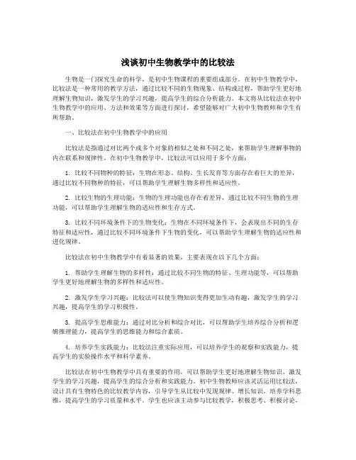 浅谈初中生物教学中的比较法