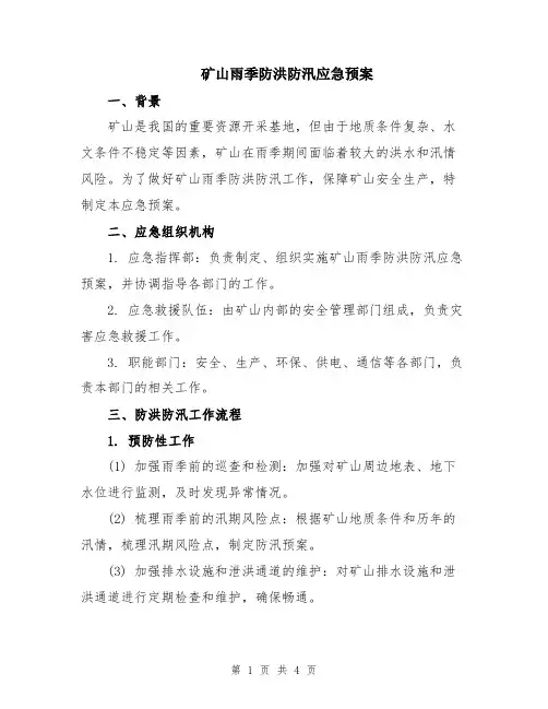 矿山雨季防洪防汛应急预案
