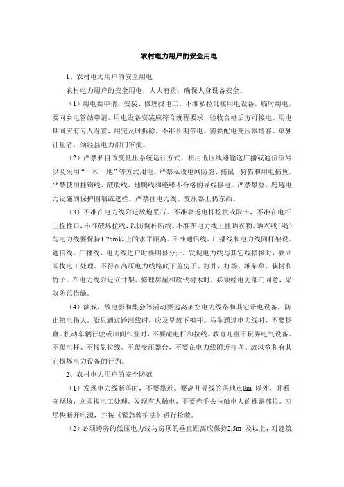 农村电力用户的安全用电