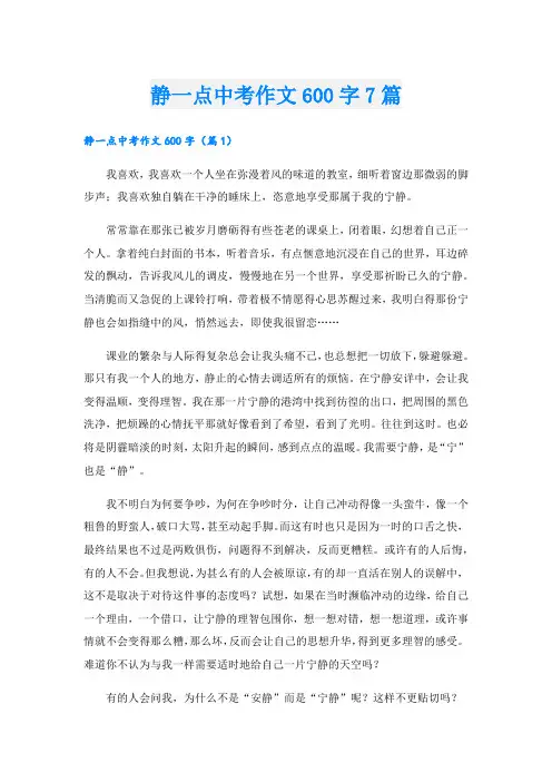 静一点中考作文600字7篇