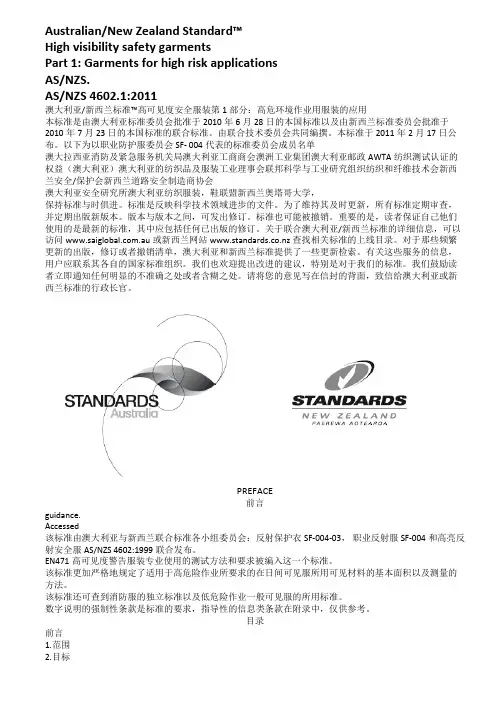 ASNZS 4602.12011 标准中文版要点
