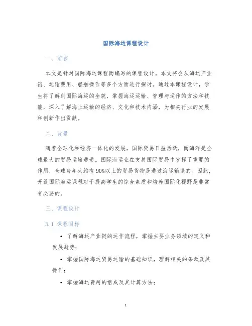 国际海运课程设计