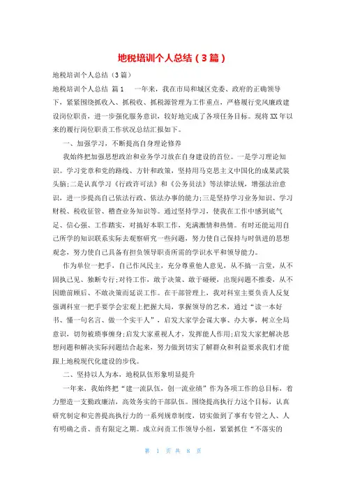 地税培训个人总结(3篇)