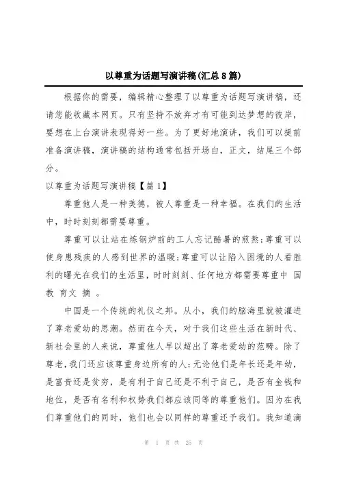 以尊重为话题写演讲稿(汇总8篇)