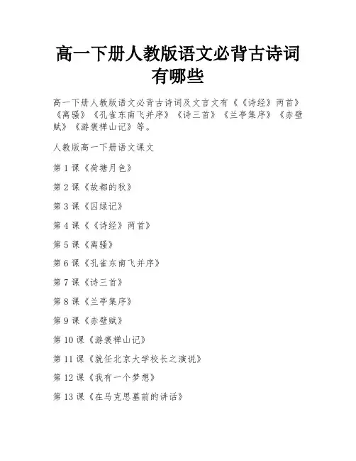 高一下册人教版语文必背古诗词有哪些