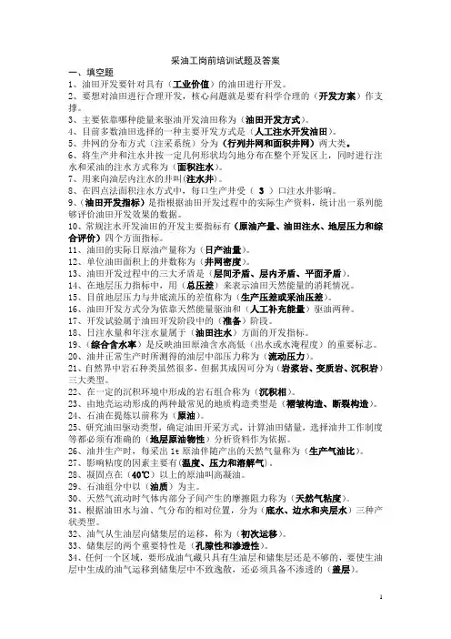 采油工岗前培训试题及答案