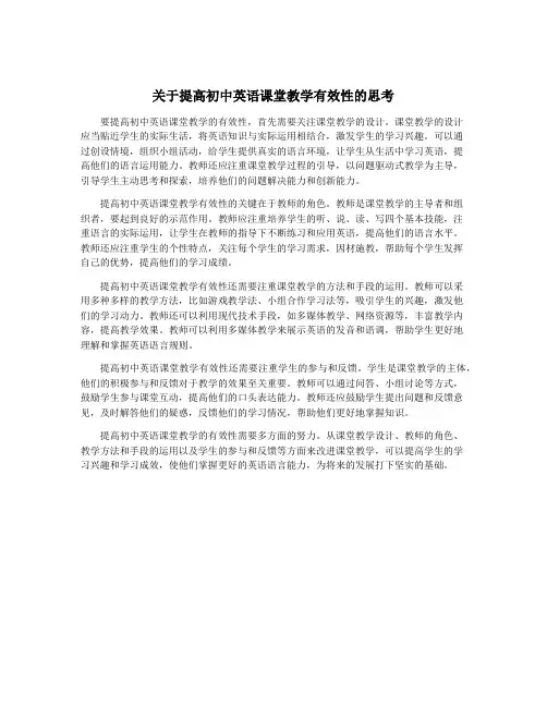 关于提高初中英语课堂教学有效性的思考