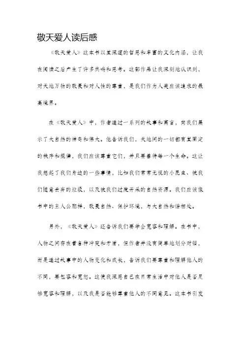敬天爱人读后感