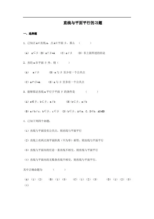 直线与平面平行习题