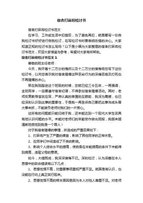 宿舍打麻将检讨书范文