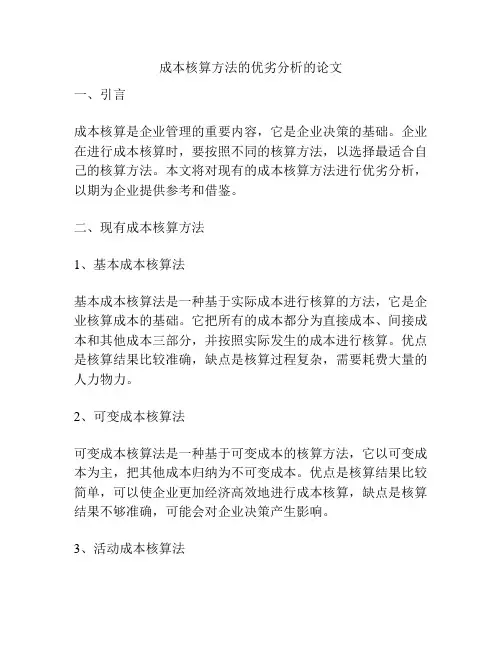 成本核算方法的优劣分析的论文