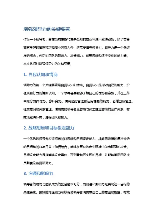 增强领导力的关键要素