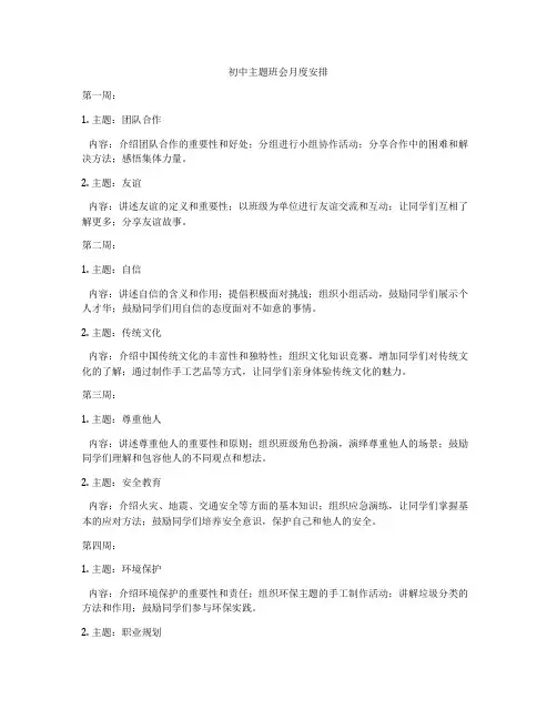 初中主题班会月度安排