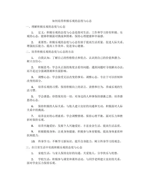 如何培养积极乐观的态度与心态