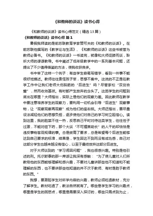 《和教师的谈话》读书心得范文（精选13篇）