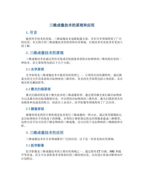 三维成像技术的原理和应用