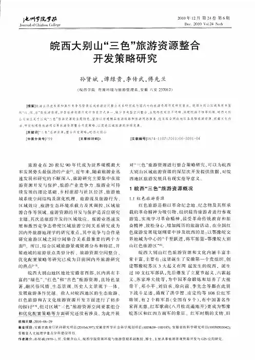 皖西大别山＂三色＂旅游资源整合开发策略研究