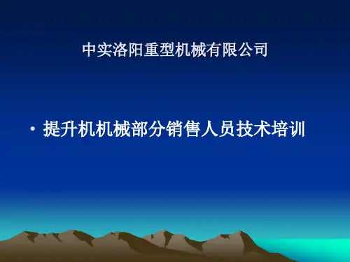 提升机培训正文