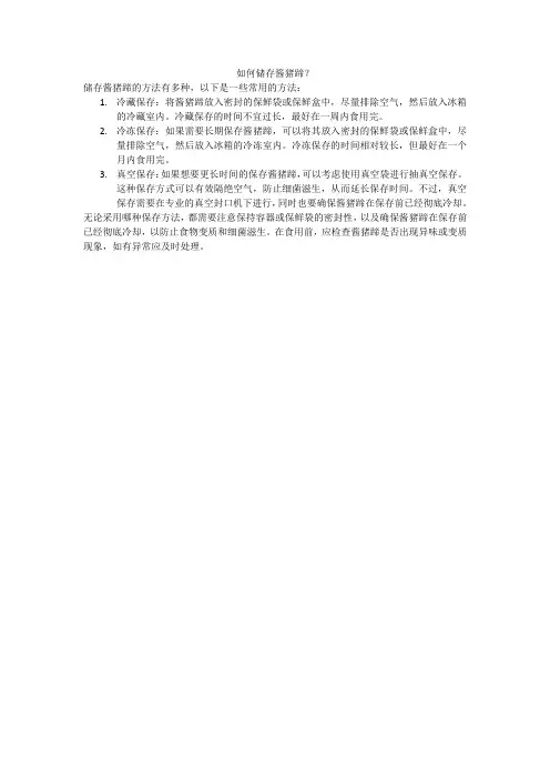 如何储存酱猪蹄