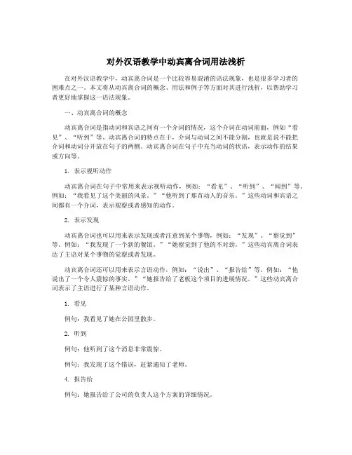 对外汉语教学中动宾离合词用法浅析