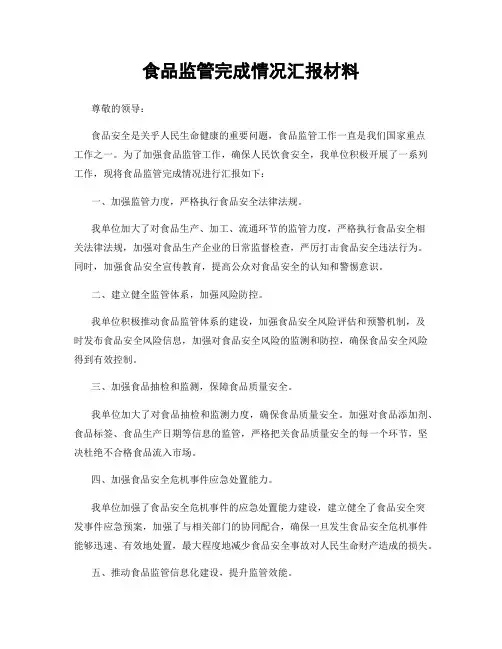 食品监管完成情况汇报材料