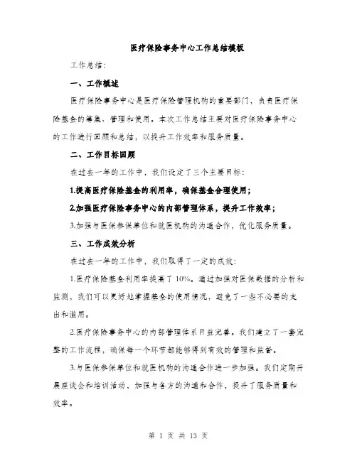 医疗保险事务中心工作总结模板（四篇）