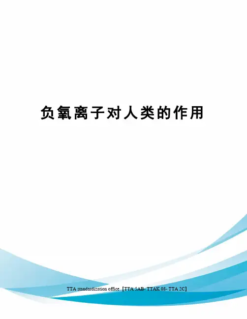 负氧离子对人类的作用
