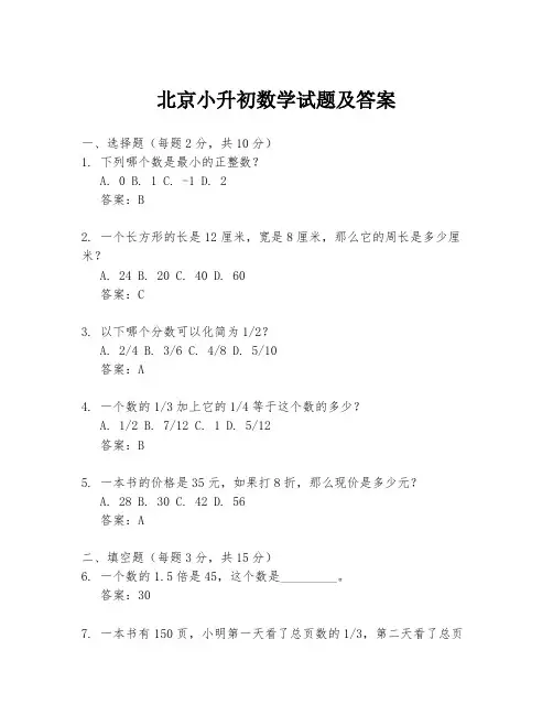 北京小升初数学试题及答案
