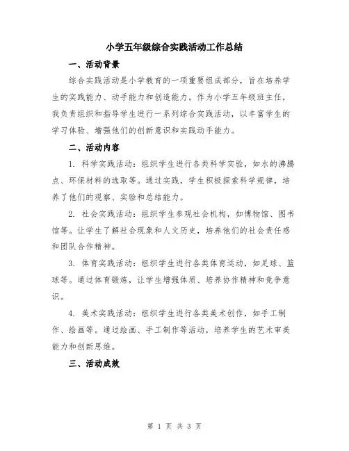 小学五年级综合实践活动工作总结
