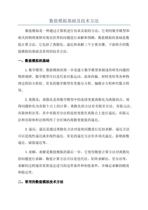 数值模拟基础及技术方法