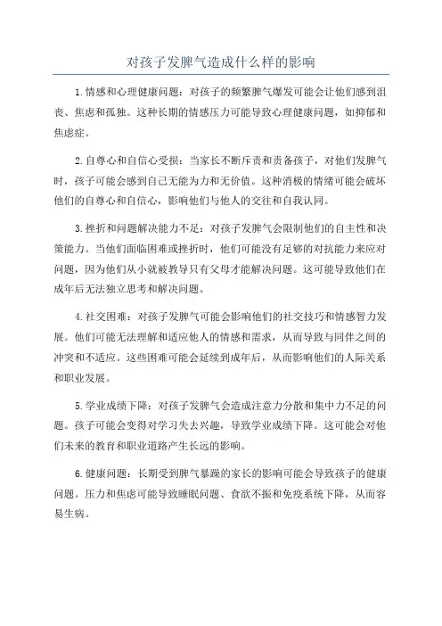 对孩子发脾气造成什么样的影响