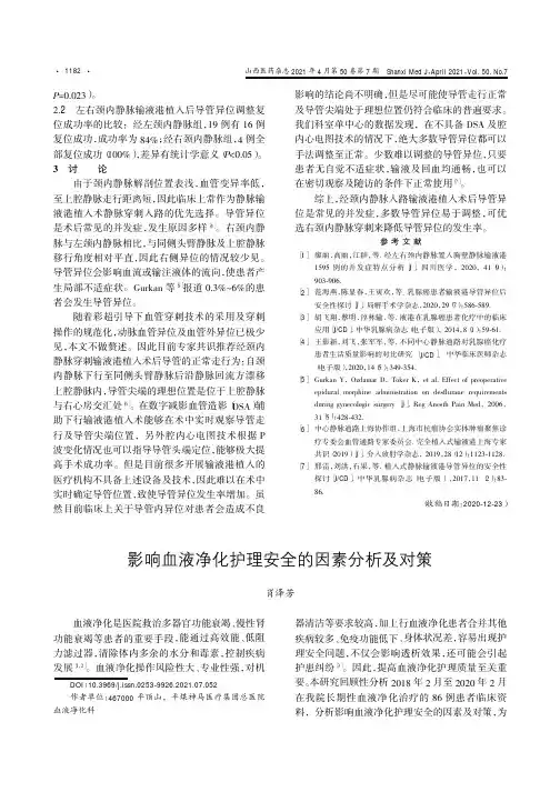 影响血液净化护理安全的因素分析及对策