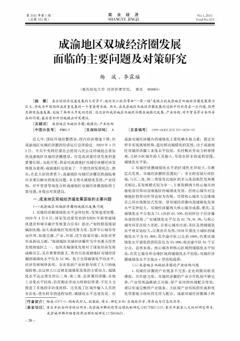 成渝地区双城经济圈发展面临的主要问题及对策研究