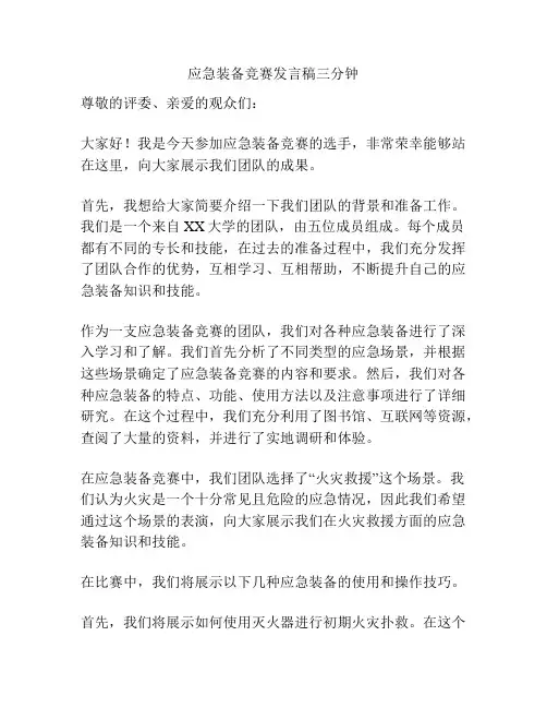 应急装备竞赛发言稿三分钟