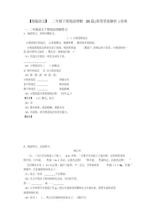 二年级【部编语文】二年级下册阅读理解20篇(附带答案解析)经典