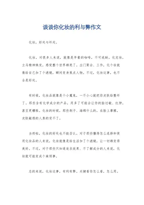 谈谈你化妆的利与弊作文