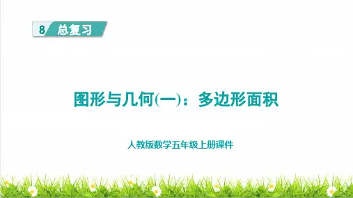 人教版五年级数学上册总复习之图形与几何(一)《多边形面积 》课件