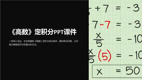 《高数》定积分课件