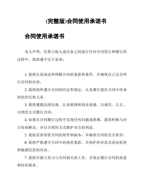 (完整版)合同使用承诺书