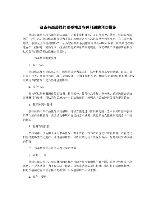 浅谈书画装裱的重要性及各种问题的预防措施