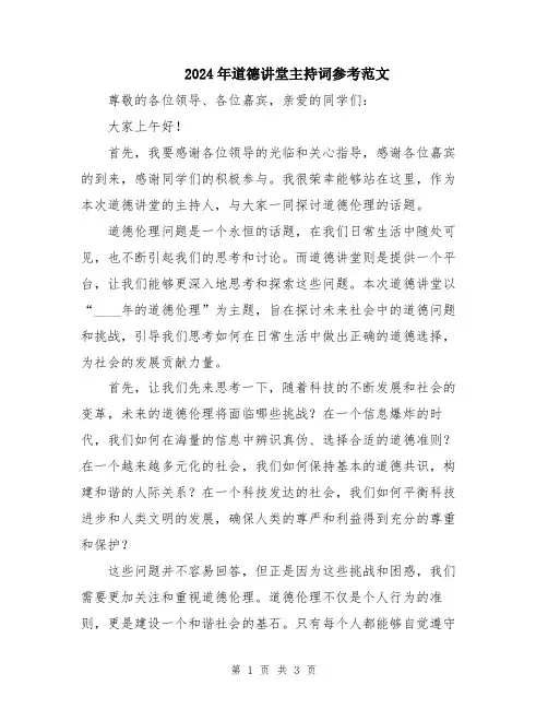 2024年道德讲堂主持词参考范文