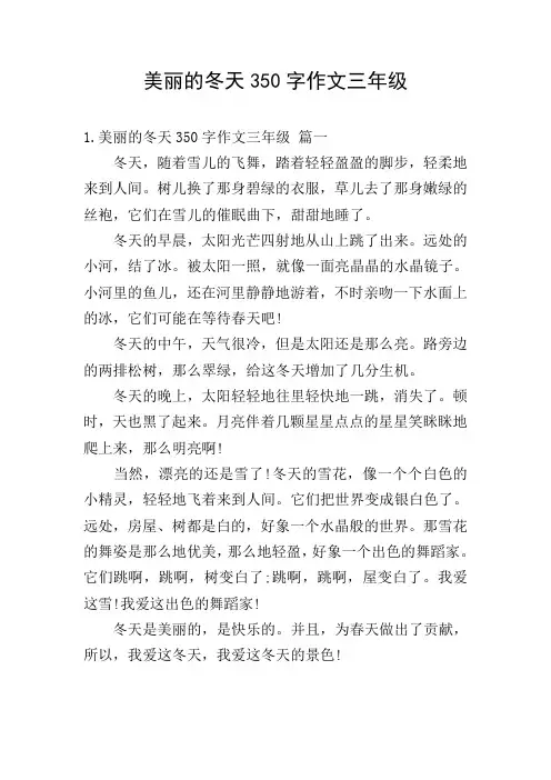 美丽的冬天350字作文三年级