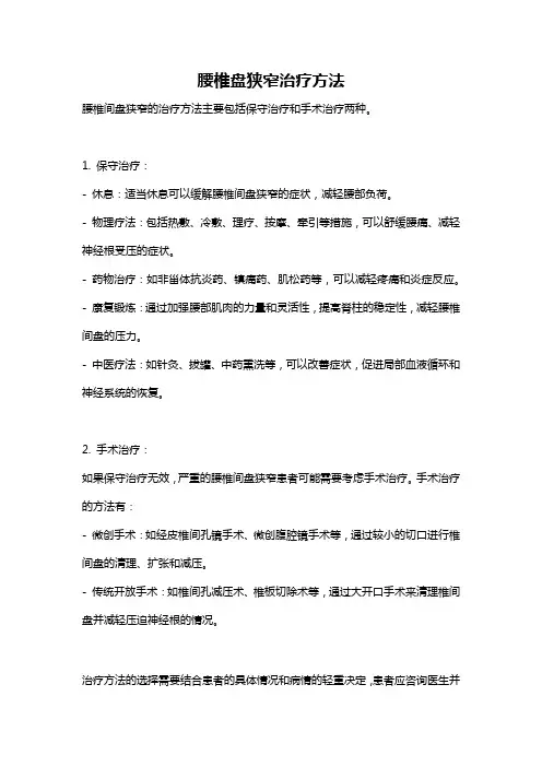 腰椎盘狭窄治疗方法