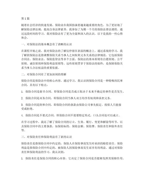 保险法普法课程心得体会(2篇)